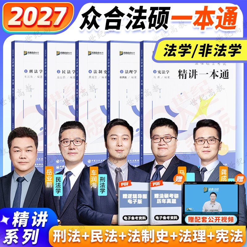 2027众合法硕背诵宝典