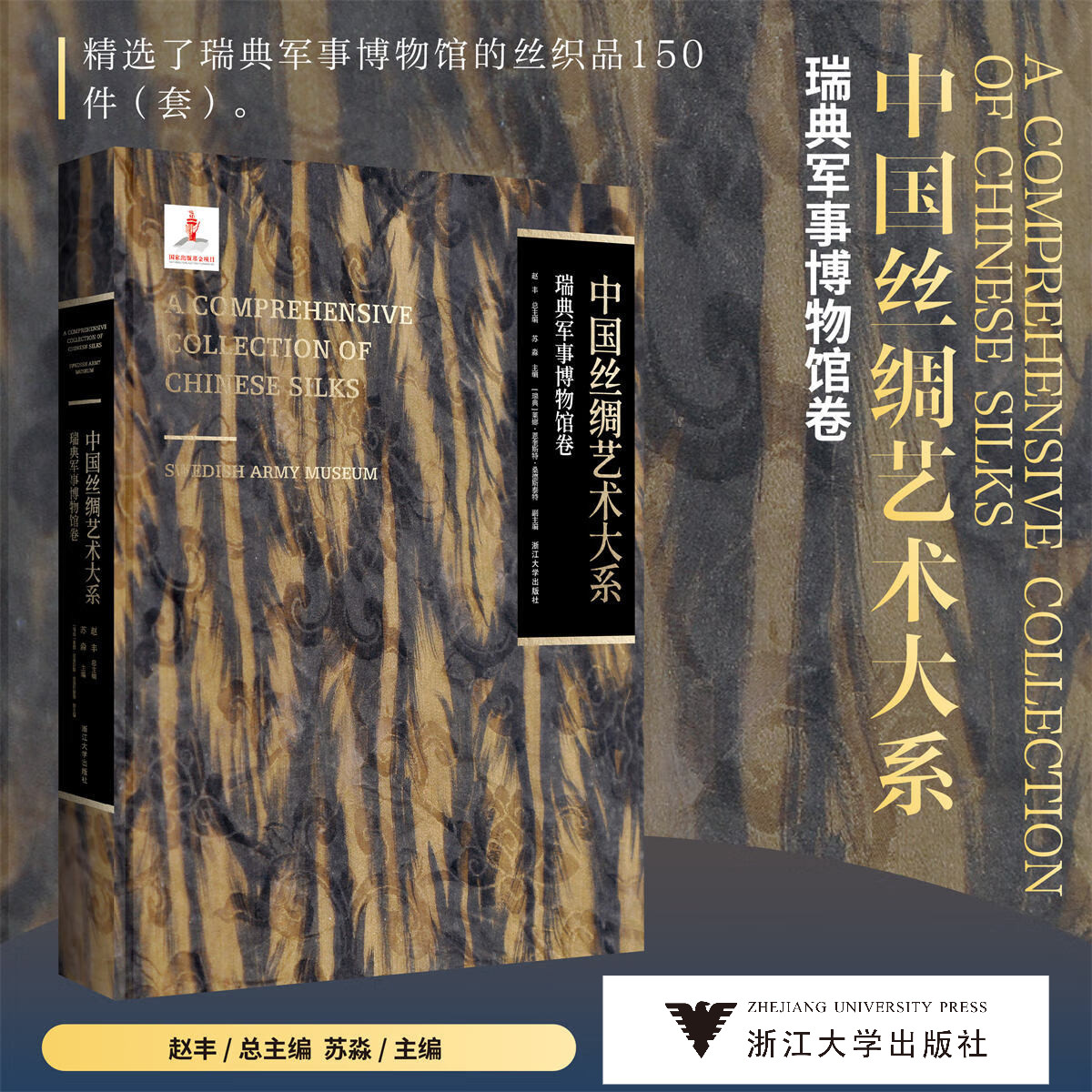 中国丝绸艺术大系·瑞典军事博物馆卷/赵丰 总主编/苏淼 主编/［瑞典］莱娜·恩奎斯特·桑德斯泰特 副主编/浙江大学出版社