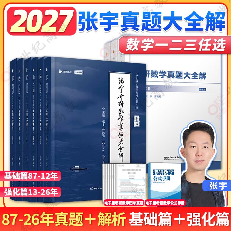 张宇2027考研数学真题大全解数二一三历年真题卷1987-2026年全精解析复习搭张宇基础30讲1000题强化36讲李艳芳真图片