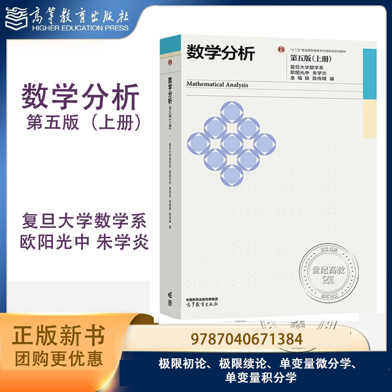 数学分析 第五版（上册）复旦大学数学系 欧阳光中 朱学炎 金福临 第5版 高等教育出版社