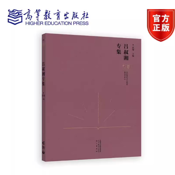 中国现代语文教育理论资料 吕叔湘专集 精装 任翔 高等教育出版社