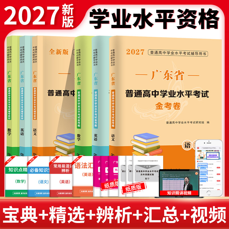 广东春季高考2027年普通高中学考学业水平考试教材真题试卷模拟卷复习资料赢在春考语文数学英语广东省小高考春招一本通