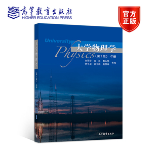 大学物理学 第2版第二版 中册 白丽华 庄良 葛永华 高等教育出版社