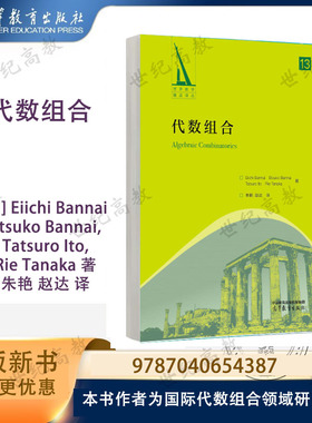代数组合 Eiichi Bannai, Etsuko Bannai, Tatsuro Ito, Rie Tanaka 著 朱艳 赵达 译 高等教育出版社 世界数学精品译丛