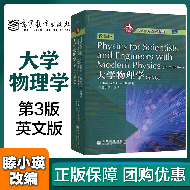 高教现货】大学物理学第3版第三版英文版滕小瑛高等教育出版社 Physics for Scientists and Engineers with Modern Physic