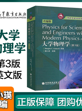 大学物理学第3版第三版英文版 滕小瑛高等教育出版社 Physics for Scientists and Engineers with Modern Physic