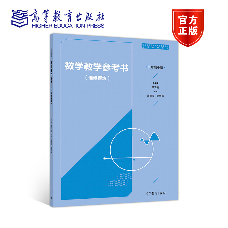 数学教学参考书选修模块山东省三年制中职数学教材教参陆泽贵高等教育出版社