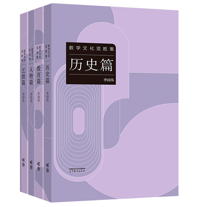 数学文化览胜集李国伟  历史教育人物艺数篇  高等教育出版社 数学大众读物趣味数学