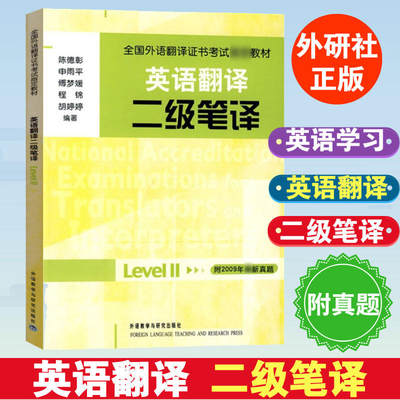 外研社 英语翻译二级笔译 陈德彰 全国外语翻译证书考试参考教材  外语教学与研究出版社 CATTI全国翻译资格考试用书 2级笔译实务