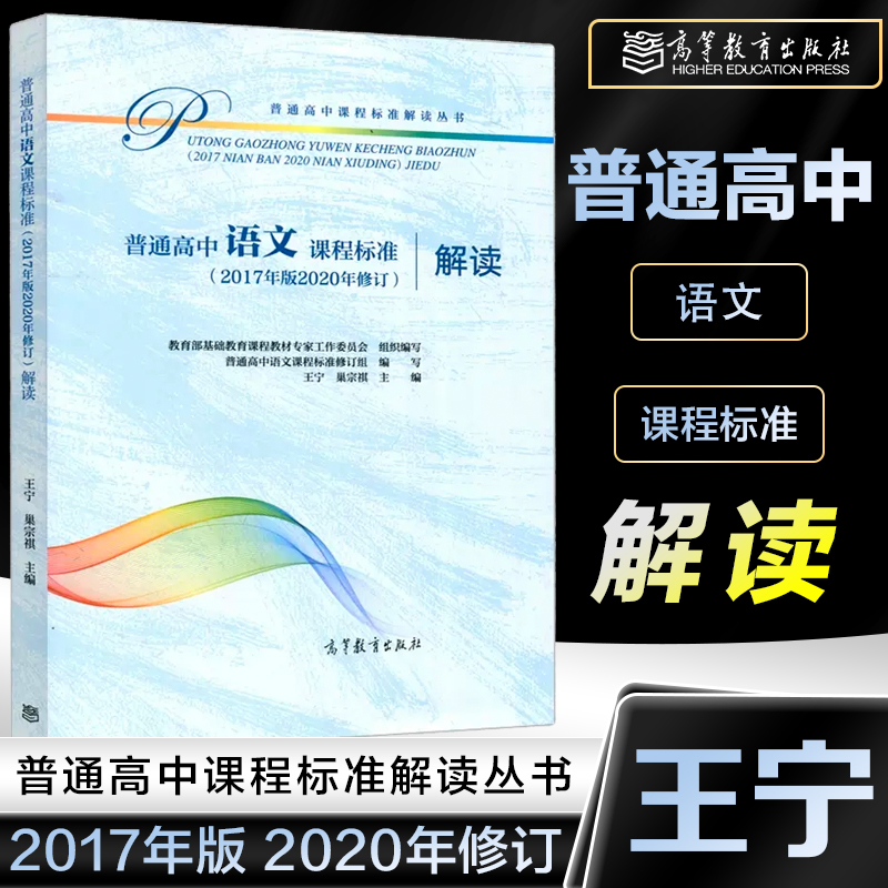 普通高中语文课程标准解读 2017年版2020年修订新高中课标解读高等教育出版社深度解析高中语文课程学业标准书-封面