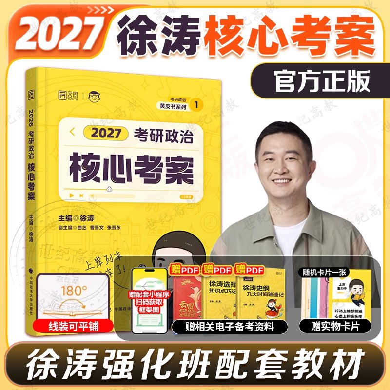 官方店】2027考研政治徐涛核心考案 优题库背诵笔记6套卷 101思想政治理论教材可搭肖秀荣1000题肖四肖八肖秀荣背诵腿姐背诵,书籍/杂志/报纸,考研（新）,淘宝优惠券,粉丝福利购,淘宝优惠卷