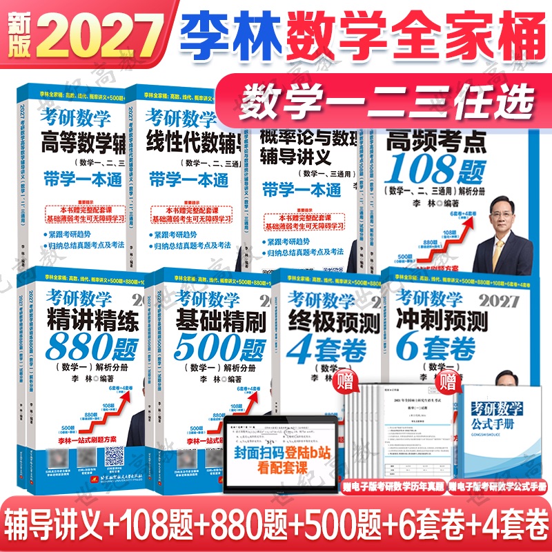 2027考研数学李林全家桶