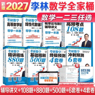 概率论高数概率线代强化 官方新版 高等数学 27线性代数 数学一数二数三880题教材搭张宇李永乐18讲9讲 李林2027考研数学全家桶
