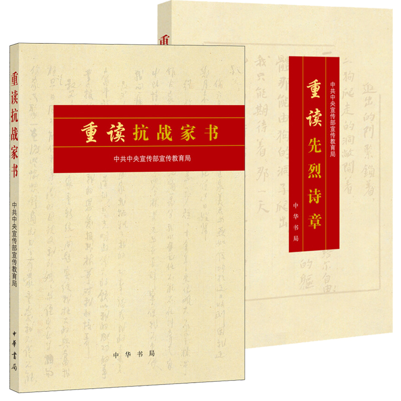 【全2册】重读先烈诗章重读抗战家书中华书局