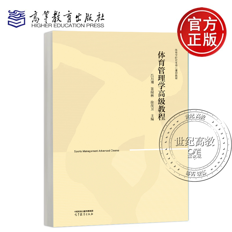 体育管理学高级教程 吕万刚 张瑞林 徐茂卫 主编 高等教育出版社 体育学研究生核心教材