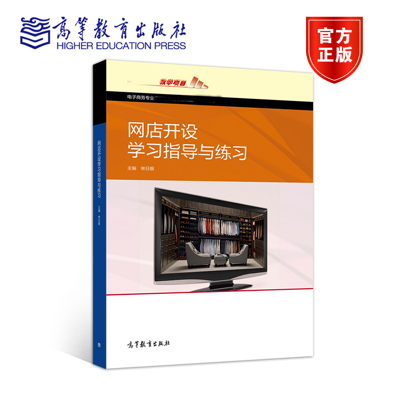网店开设学习指导与练习 林日银 高等教育出版社 中等职业教育电子商务专业课程教材教辅
