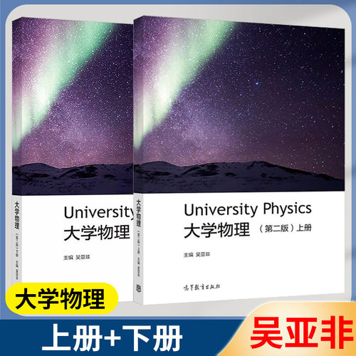 University Physics 大学物理 第二版第2版 上册+下册 吴亚非 大学物理课程的教材 高等教育出版社