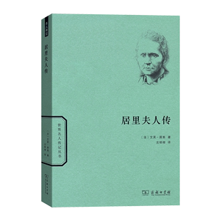 世界名人传记 法 艾芙·居里 商务印书馆 居里夫人传 左明彻 译