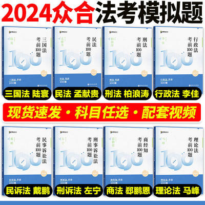 2024众合法考客观题考前100题