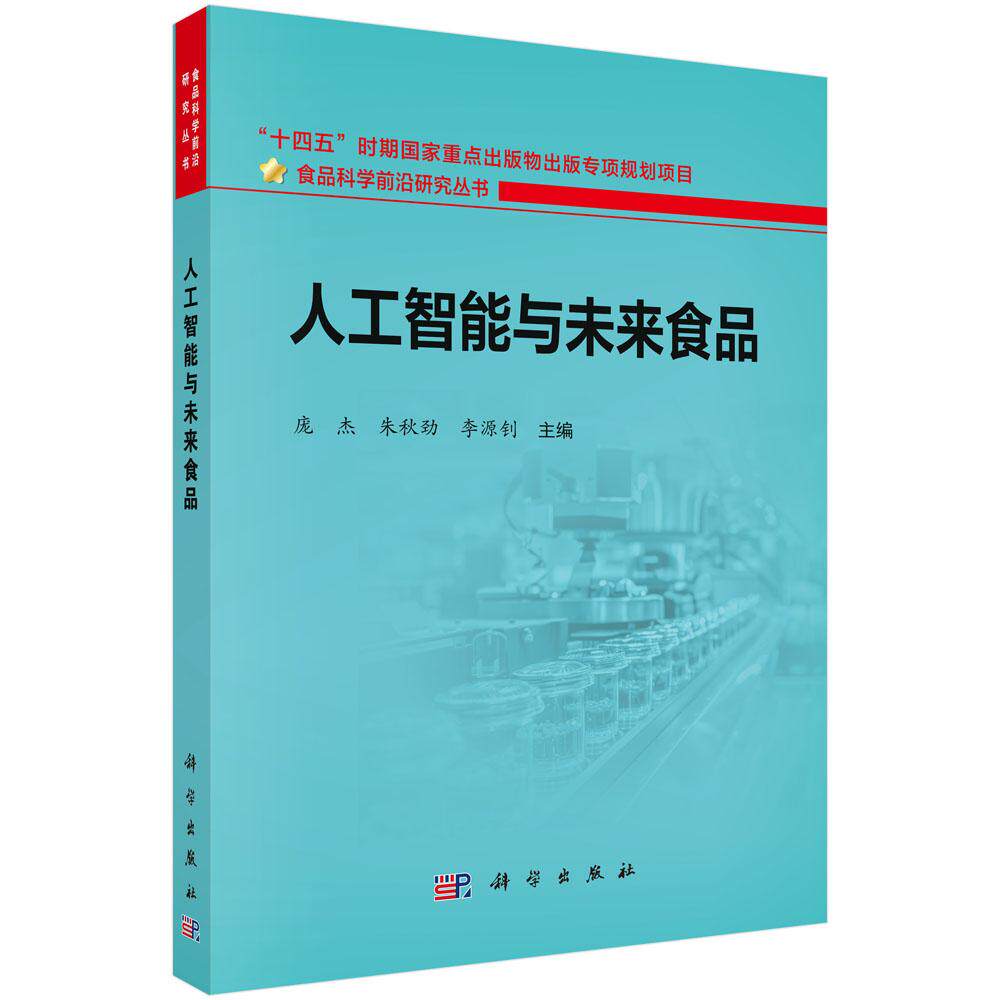 人工智能与未来食品 庞杰 朱秋劲 李源钊 科学出版社 9787030858030