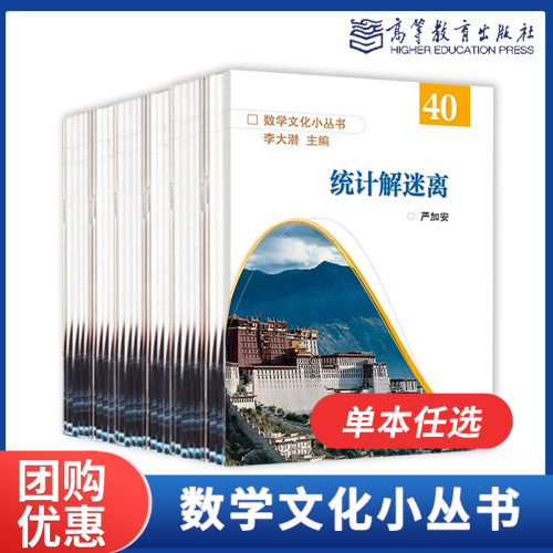 任选】数学文化小丛书一二三四辑 李大潜 高等教育出版社概率破玄机统计解迷离黄金分割漫话漫谈尺规作图