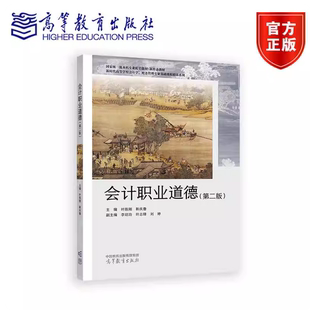 会计职业道德 第二版第2版 叶陈刚 靳庆鲁 李培功 高等教育出版社 9787040664492