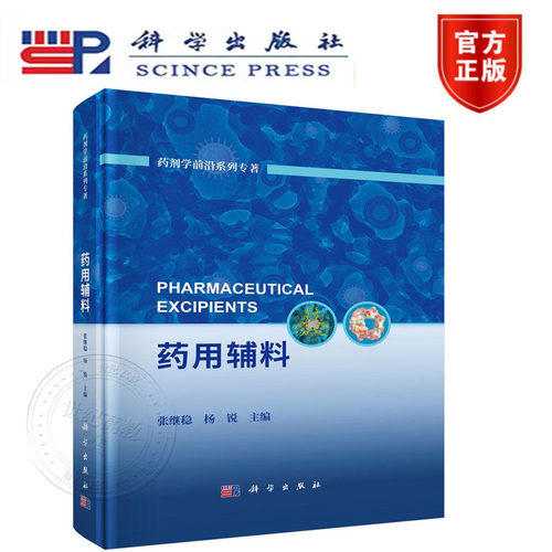 药用辅料 张继稳 杨锐  科学出版社 药剂学前沿系列专著703079584180