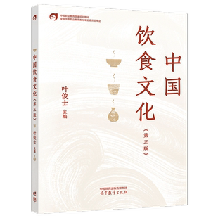 中国饮食文化第三版第3版 叶俊士 高等教育出版社 中等职业教育旅游服务与管理专业教材