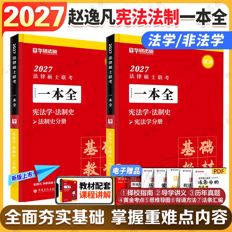 2027华研法硕一本全 赵逸凡宪法法制史 华研法硕法律硕士考研教材法硕基础配套练习真题试卷法硕法学非法学法制史网课视频课书27图片