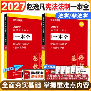 2027华研法硕一本全 赵逸凡宪法法制史 华研法硕法律硕士考研教材法硕基础配套练习真题试卷法硕法学非法学法制史网课视频课书27