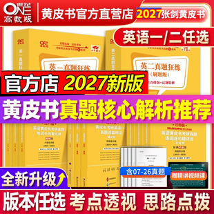 现货 2026英语一英语二真题27考研英语历年真题及解析张剑黄皮书英语搭红宝书词汇 2027考研张剑黄皮书考研英语黄皮书2007