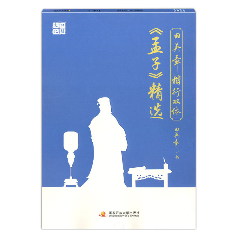 田英章 现货速发】 田英章楷行双体 孟子精选 规范汉字字帖 钢笔字字帖-楷书-法帖 正楷行书字帖中学生字帖 临摹练字帖 国家开放高性价比高么？