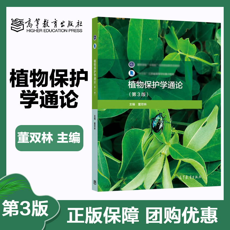 植物保护学通论 第三版第3版 董双林 高等教育出版社