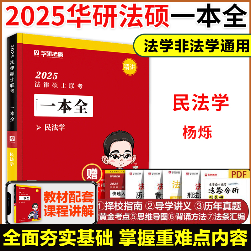 现货】2025华研法硕法律硕士联考杨烁民法学一本全法学非法学24法硕考研教材基础配套练习真题试卷一本通法硕网课视频课书课包-封面