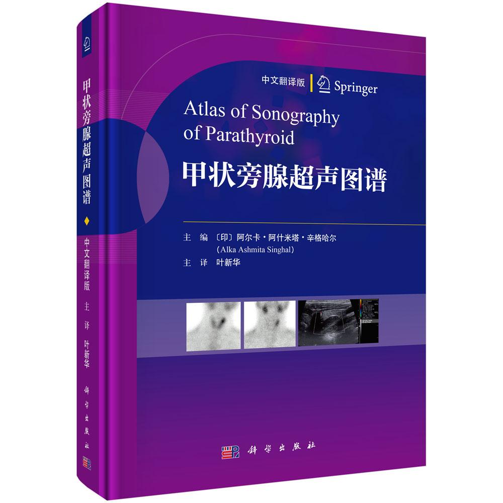 甲状旁腺超声图谱（中文翻译版） （印）阿尔卡·阿什米塔·辛格哈尔（Alka Ashmita Singhal） 叶新华 科学出版社 9787030859303