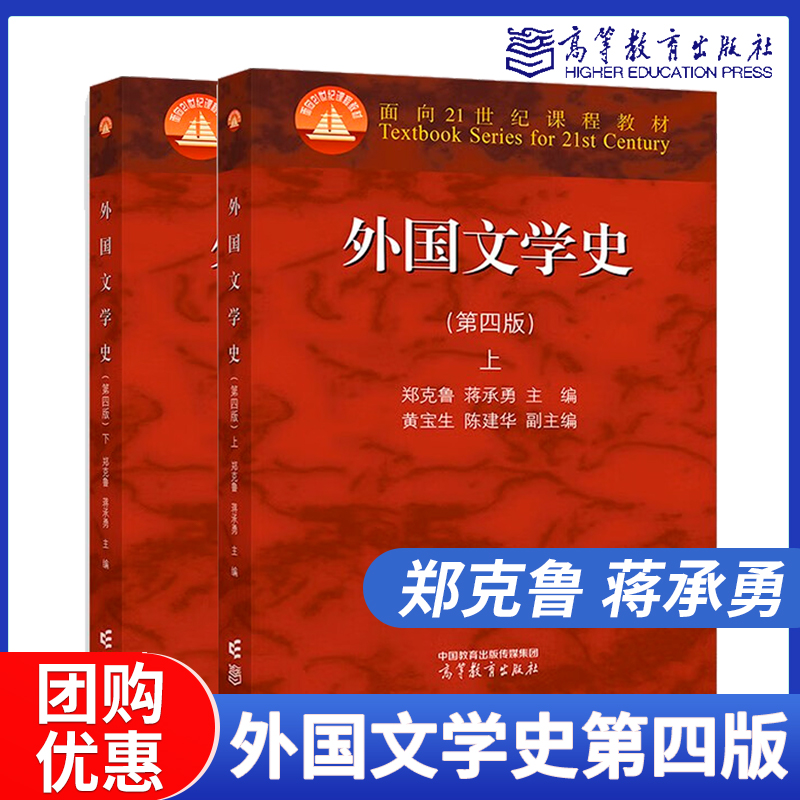 高教现货P2】任选 外国文学史第四版4版 上册下册郑克鲁 蒋承勇  近现代文学 高等教育出版社 书籍/杂志/报纸 大学教材 原图主图