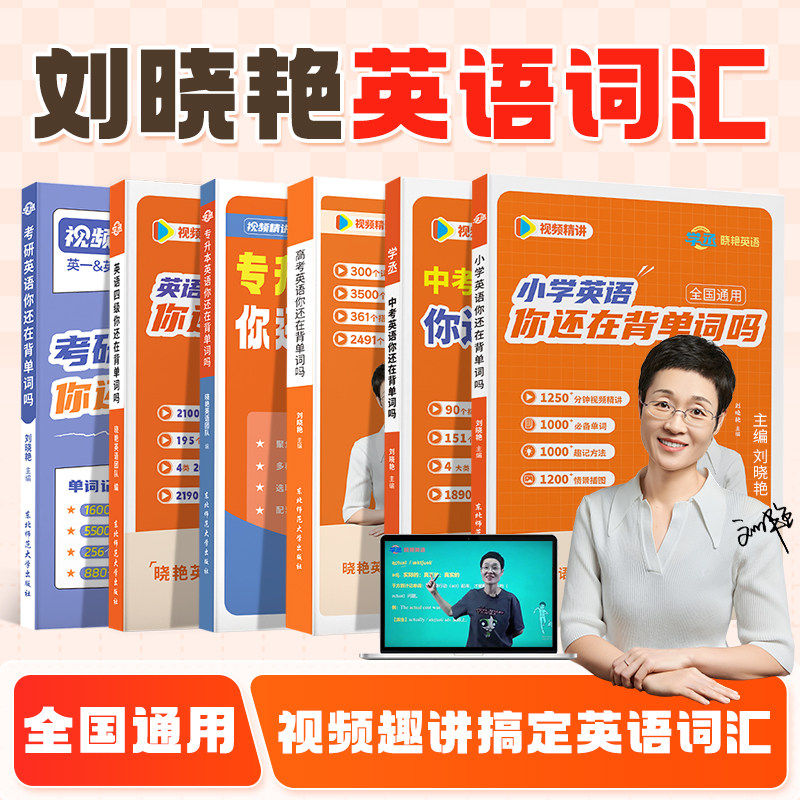【学丞】2026刘晓艳英语词汇书小学初高中大学四六级专升本考研英语单词书你还在背单词吗3500词2000词单词记背神器中高考单词大全