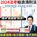 现货 真金题 背诵卷刑法柏浪涛法考2024全套资料教材孟献贵民法戴鹏民诉法李佳行政法左宁刑诉法 众合法考2024柏浪涛刑法精讲卷