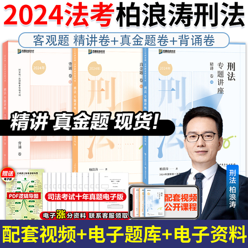 官方店】众合法考2024柏浪涛刑法精讲卷+真金题+背诵卷刑法柏浪涛法考2024全套资料教材孟献贵民法戴鹏民诉法李佳行政法左宁刑诉