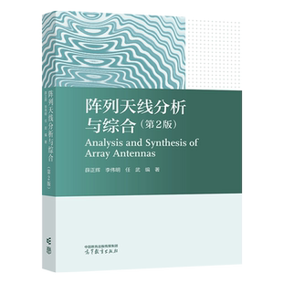 阵列天线分析与综合第2版第二版 薛正辉 李伟明 任武 高等教育出版社