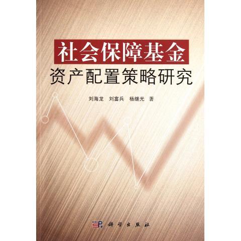 全新正版】社会保障基金资产配置策略研究 刘海龙,刘富兵,杨继光 科学出版社