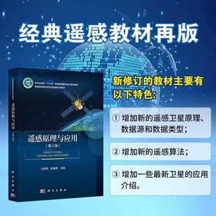 遥感原理与应用(第三版)