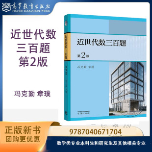 近世代数三百题 第2版第二版 冯克勤 章璞 高等教育出版社 9787040671704