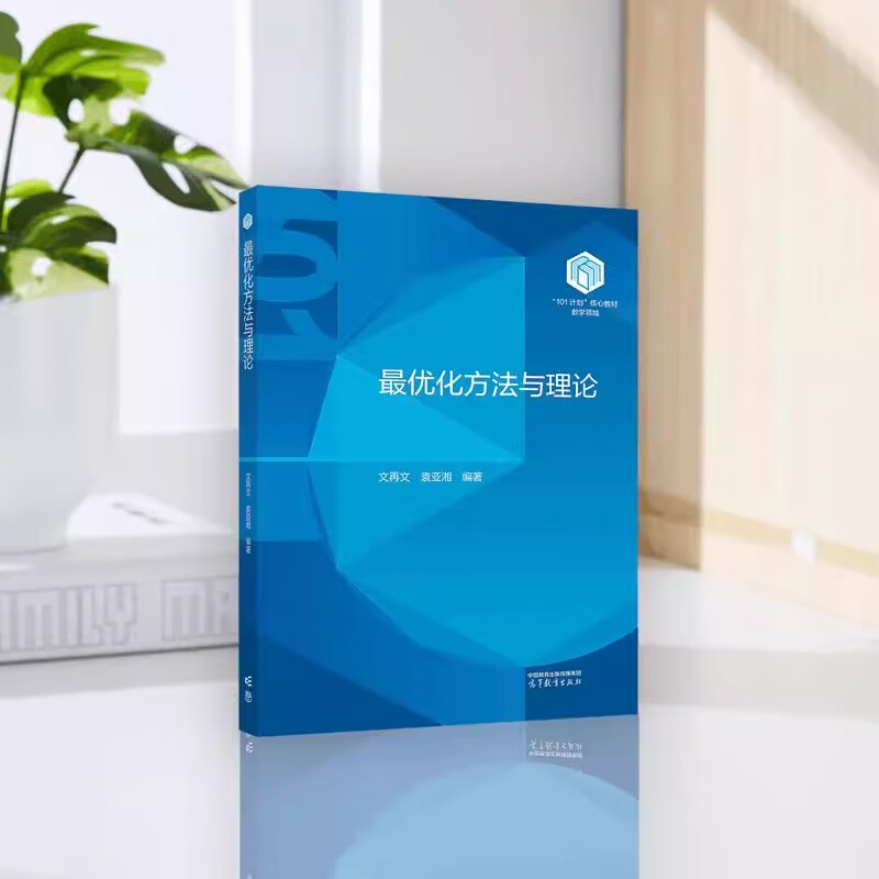 最优化方法与理论  文再文  袁亚湘 高等教育出版社 9787040625615  101教材