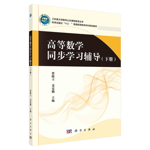 科学出版 高等数学同步学习辅导 苏克勤 曹殿立 社 下册
