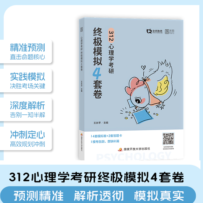 2026勤思312心理学4套卷