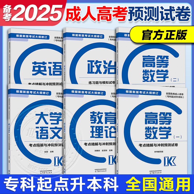 高教版2025年成人高考专升本模拟试卷 专升本全国各类成人高考专科起点升本科政治考点精解与冲刺预测试卷