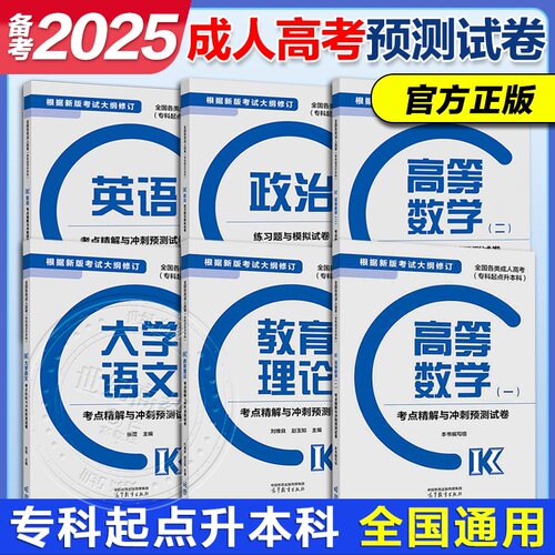 高教版备考2026年成人高考专升本模拟试卷 专升本全国各类成人高考专科起点升本科政治考点精解与冲刺预测试卷