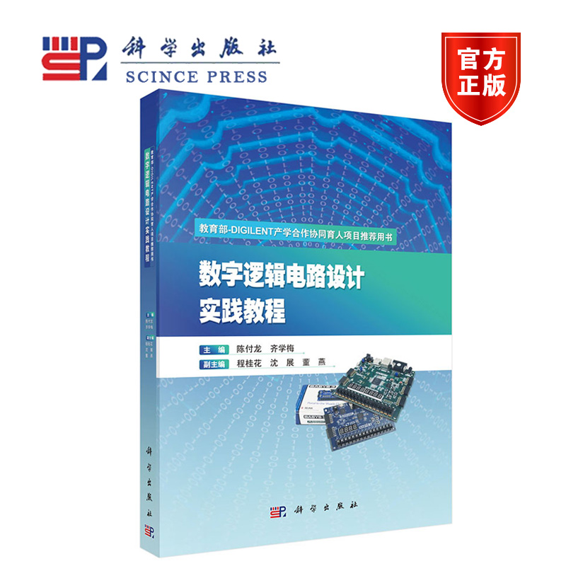 数字逻辑电路设计实践教程 陈付龙 齐学梅 科学出版社 -DIGILENT产学合作协同育人项目推荐用书
