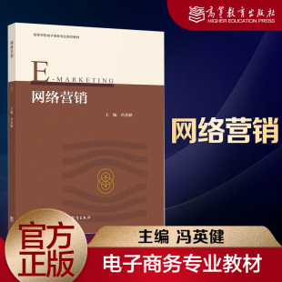 社 高等教育出版 网络营销 冯英健